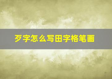 歹字怎么写田字格笔画