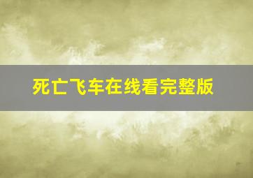 死亡飞车在线看完整版