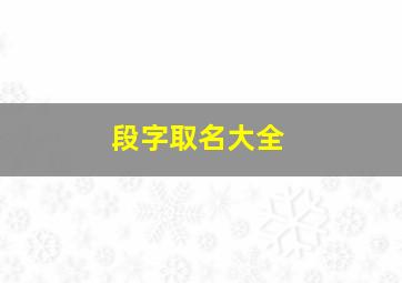 段字取名大全