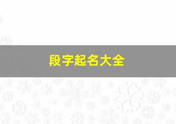 段字起名大全