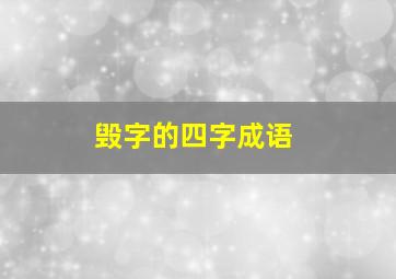 毁字的四字成语