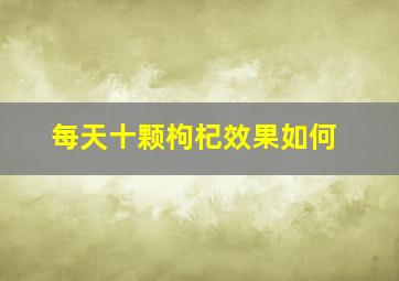 每天十颗枸杞效果如何