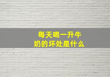 每天喝一升牛奶的坏处是什么