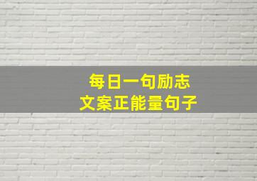 每日一句励志文案正能量句子