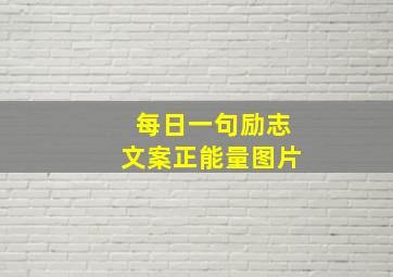 每日一句励志文案正能量图片