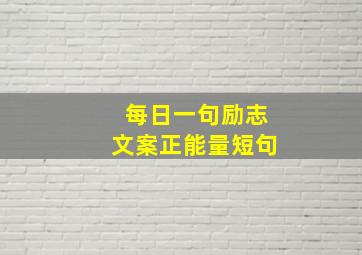 每日一句励志文案正能量短句