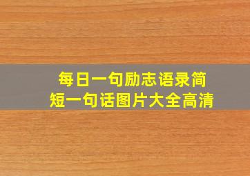 每日一句励志语录简短一句话图片大全高清