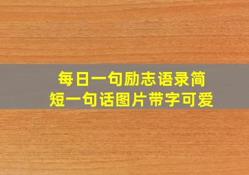 每日一句励志语录简短一句话图片带字可爱