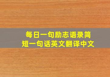 每日一句励志语录简短一句话英文翻译中文