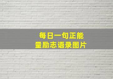 每日一句正能量励志语录图片