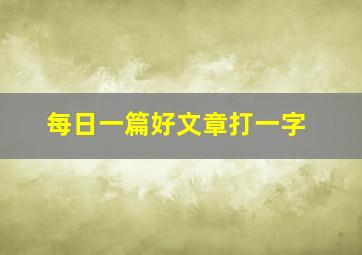 每日一篇好文章打一字