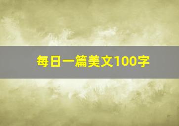 每日一篇美文100字