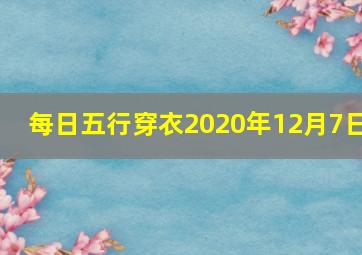 每日五行穿衣2020年12月7日