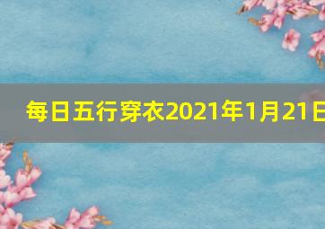 每日五行穿衣2021年1月21日