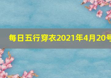 每日五行穿衣2021年4月20号