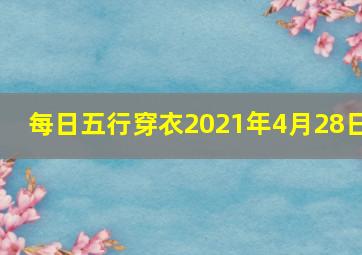 每日五行穿衣2021年4月28日