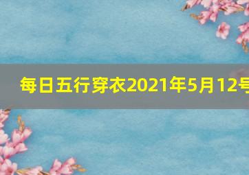 每日五行穿衣2021年5月12号