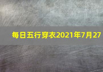 每日五行穿衣2021年7月27