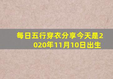 每日五行穿衣分享今天是2020年11月10日出生