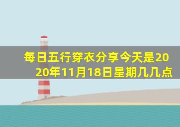 每日五行穿衣分享今天是2020年11月18日星期几几点