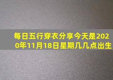 每日五行穿衣分享今天是2020年11月18日星期几几点出生