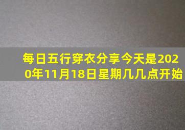 每日五行穿衣分享今天是2020年11月18日星期几几点开始