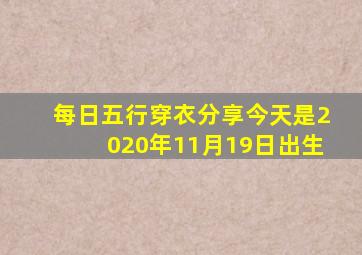 每日五行穿衣分享今天是2020年11月19日出生