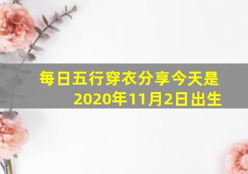 每日五行穿衣分享今天是2020年11月2日出生