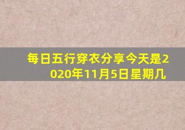 每日五行穿衣分享今天是2020年11月5日星期几