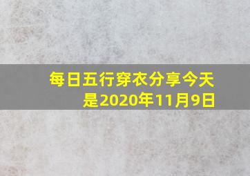 每日五行穿衣分享今天是2020年11月9日