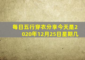 每日五行穿衣分享今天是2020年12月25日星期几