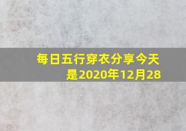 每日五行穿衣分享今天是2020年12月28