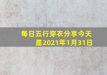 每日五行穿衣分享今天是2021年1月31日