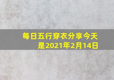 每日五行穿衣分享今天是2021年2月14日