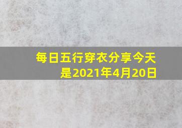 每日五行穿衣分享今天是2021年4月20日