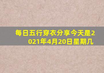 每日五行穿衣分享今天是2021年4月20日星期几