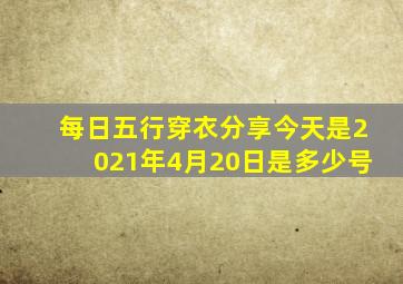 每日五行穿衣分享今天是2021年4月20日是多少号