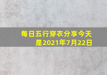 每日五行穿衣分享今天是2021年7月22日