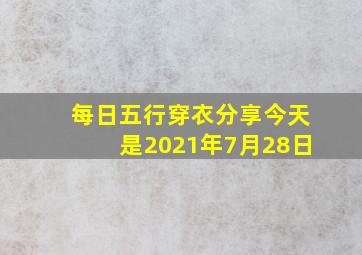 每日五行穿衣分享今天是2021年7月28日