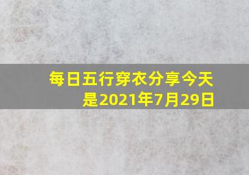 每日五行穿衣分享今天是2021年7月29日