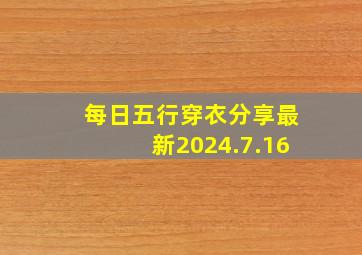 每日五行穿衣分享最新2024.7.16