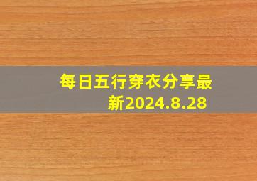 每日五行穿衣分享最新2024.8.28