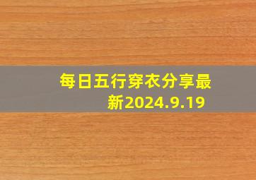 每日五行穿衣分享最新2024.9.19