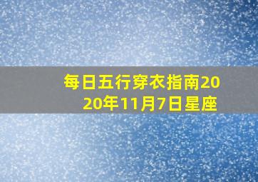 每日五行穿衣指南2020年11月7日星座