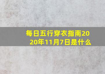 每日五行穿衣指南2020年11月7日是什么