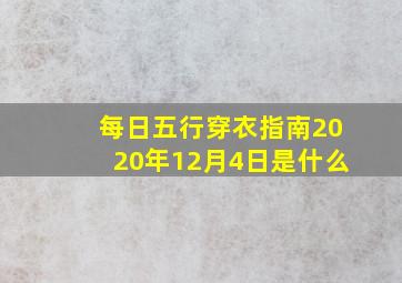 每日五行穿衣指南2020年12月4日是什么