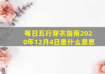 每日五行穿衣指南2020年12月4日是什么意思