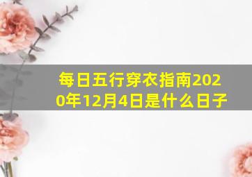 每日五行穿衣指南2020年12月4日是什么日子