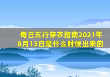 每日五行穿衣指南2021年8月13日是什么时候出来的