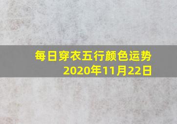 每日穿衣五行颜色运势2020年11月22日